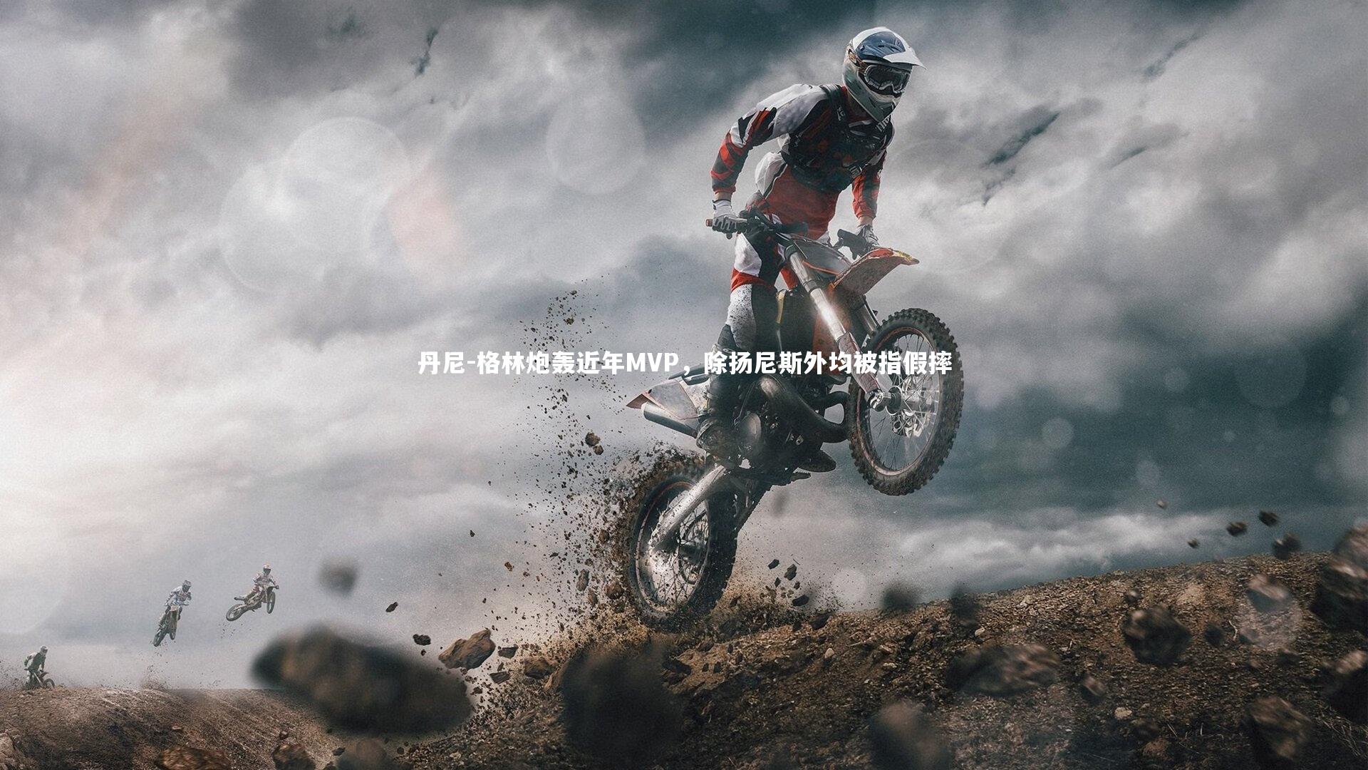 丹尼-格林炮轰近年MVP,除扬尼斯外均被指假摔