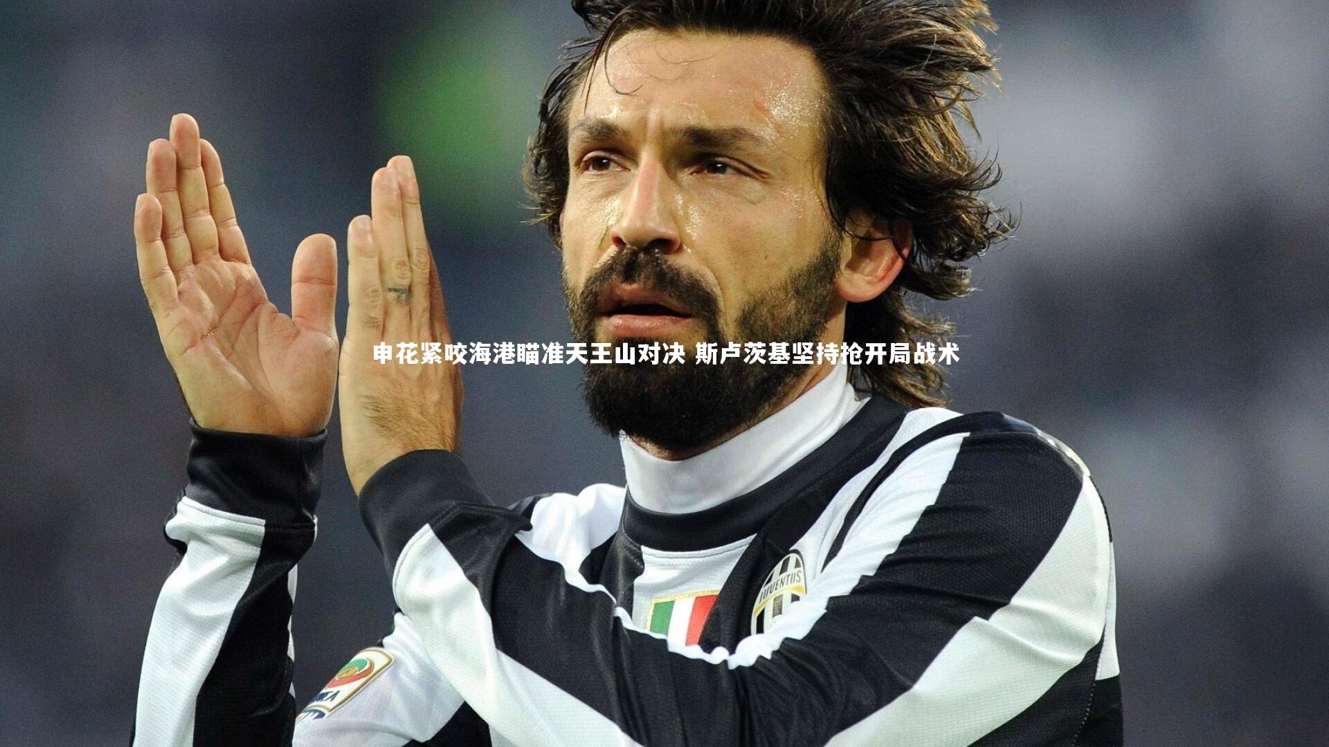 申花紧咬海港瞄准天王山对决 斯卢茨基坚持抢开局战术