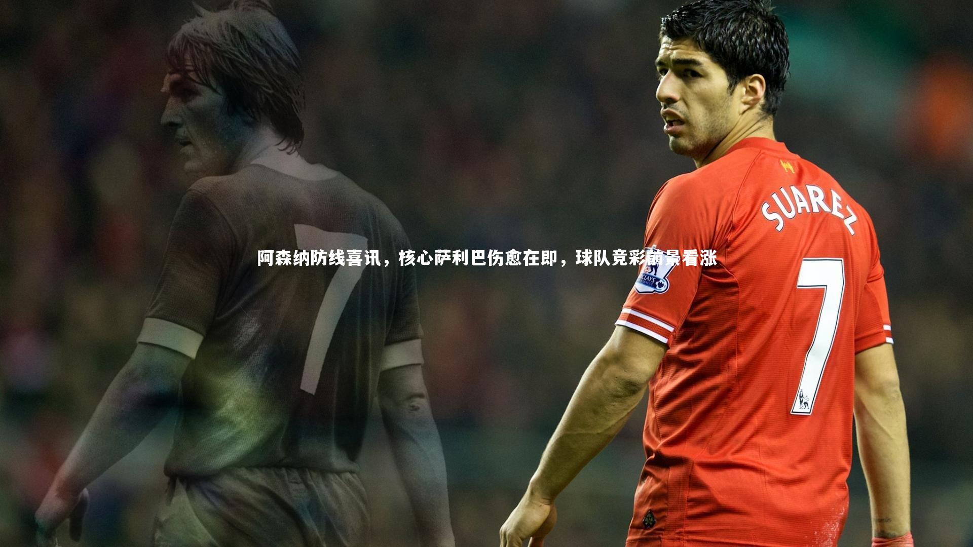 阿森纳防线喜讯,核心萨利巴伤愈在即,球队竞彩前景看涨