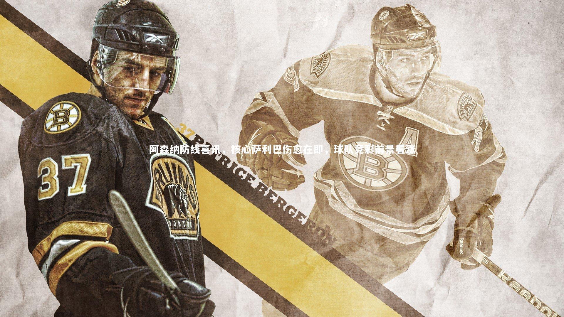 阿森纳防线喜讯,核心萨利巴伤愈在即,球队竞彩前景看涨