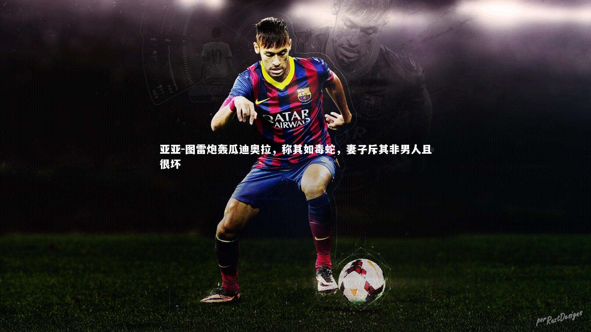 亚亚-图雷炮轰瓜迪奥拉，称其如毒蛇，妻子斥其非男人且很坏