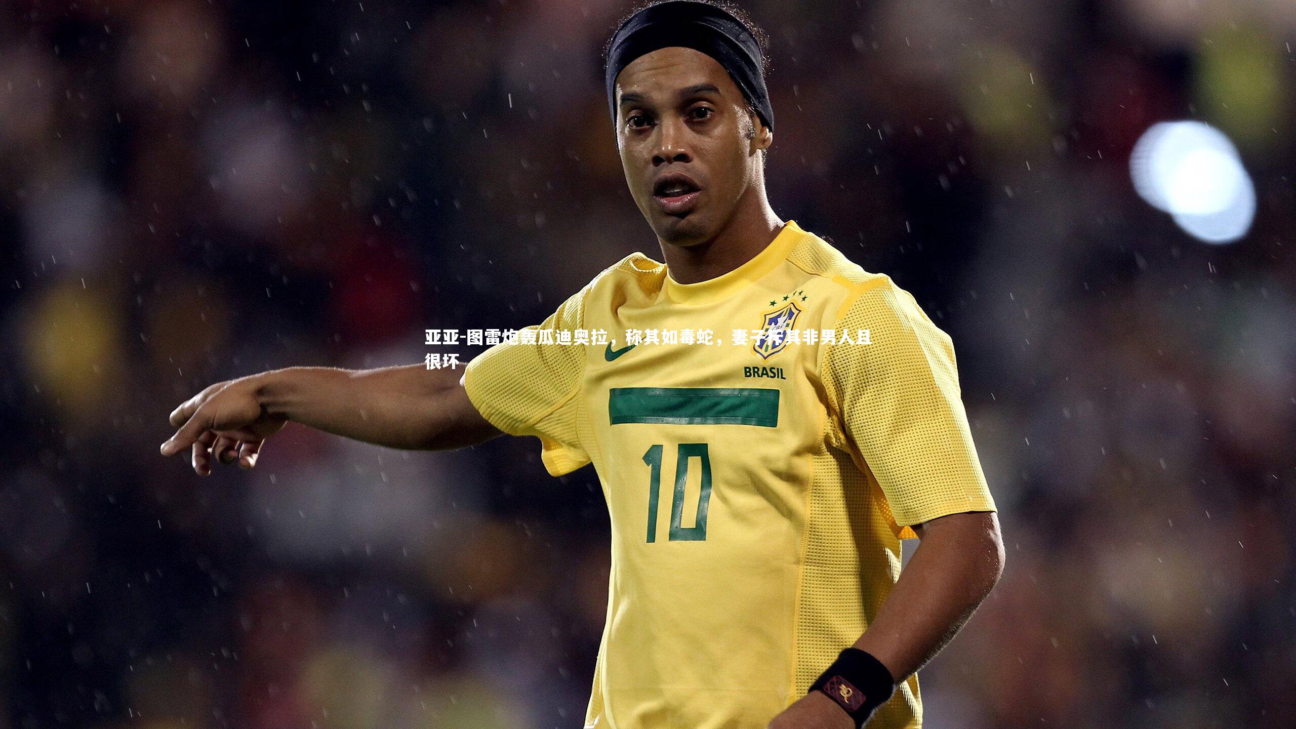 亚亚-图雷炮轰瓜迪奥拉，称其如毒蛇，妻子斥其非男人且很坏