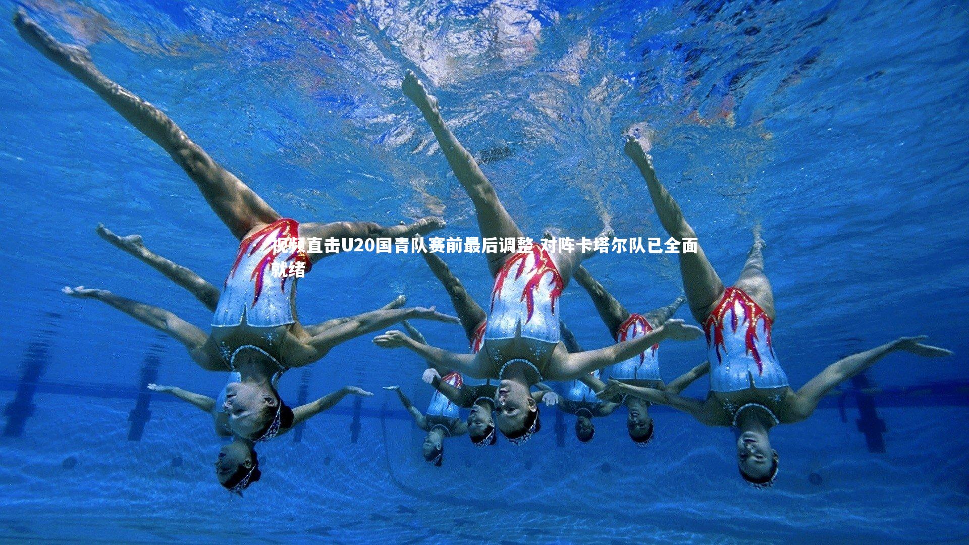 视频直击U20国青队赛前最后调整 对阵卡塔尔队已全面就绪