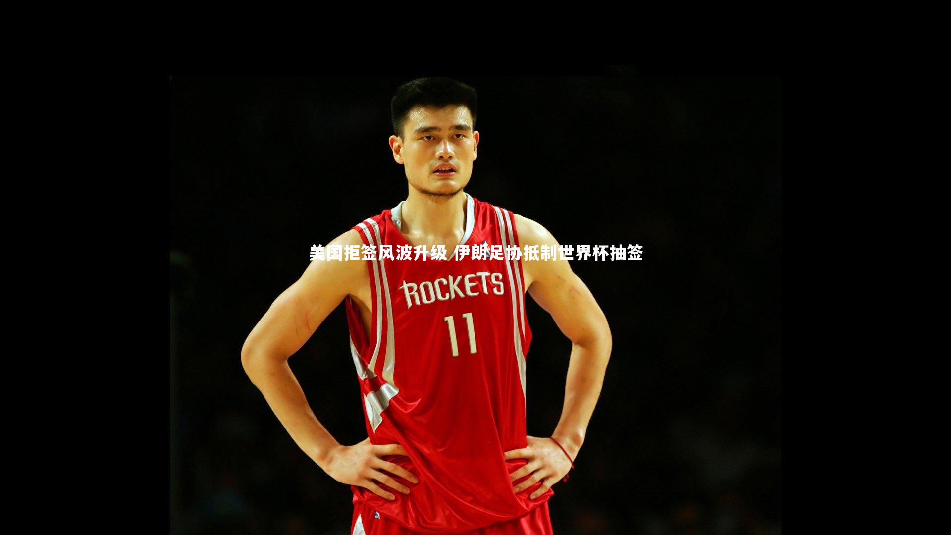 美国拒签风波升级 伊朗足协抵制世界杯抽签