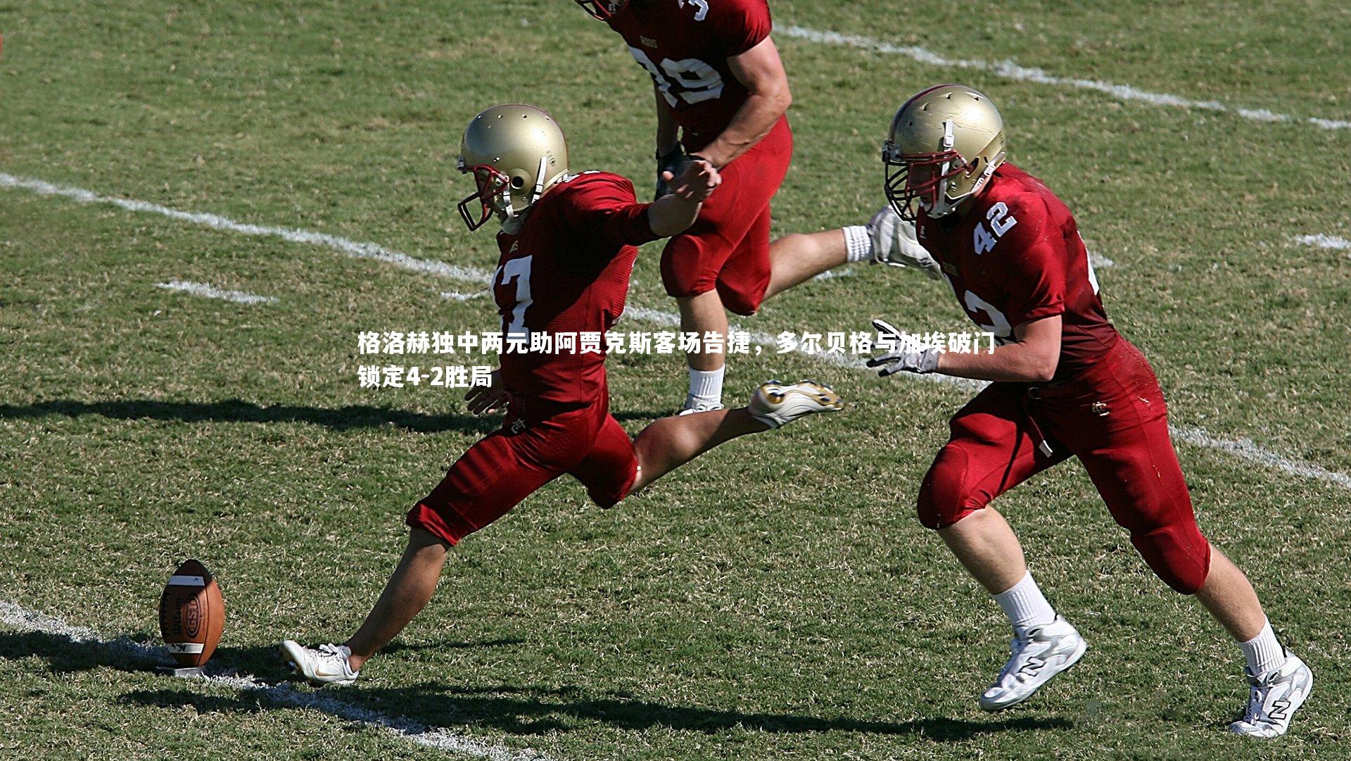 格洛赫独中两元助阿贾克斯客场告捷,多尔贝格与加埃破门锁定4-2胜局