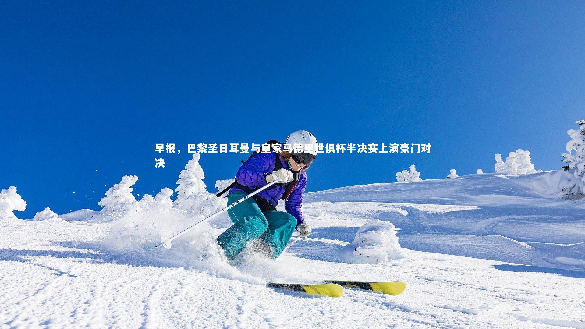 早报,巴黎圣日耳曼与皇家马德里世俱杯半决赛上演豪门对决