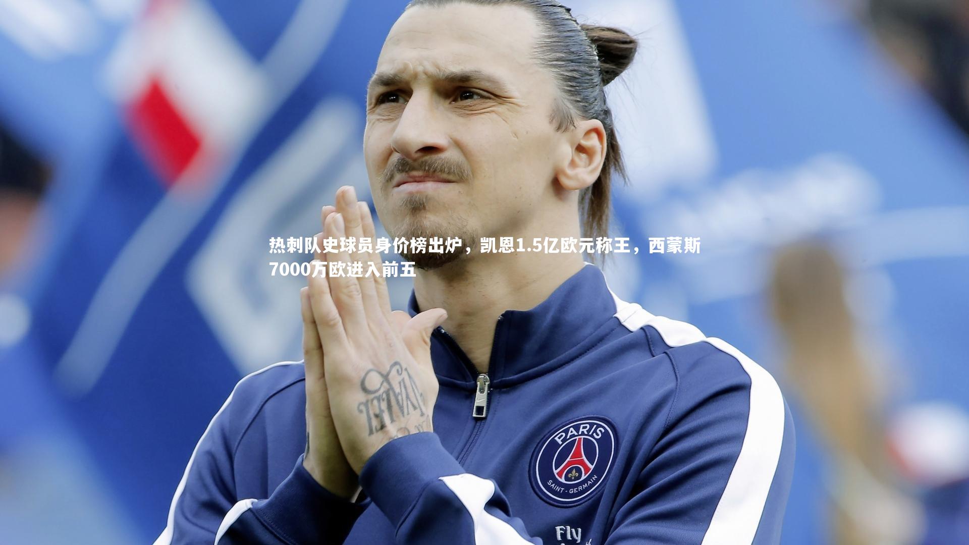 热刺队史球员身价榜出炉，凯恩1.5亿欧元称王，西蒙斯7000万欧进入前五