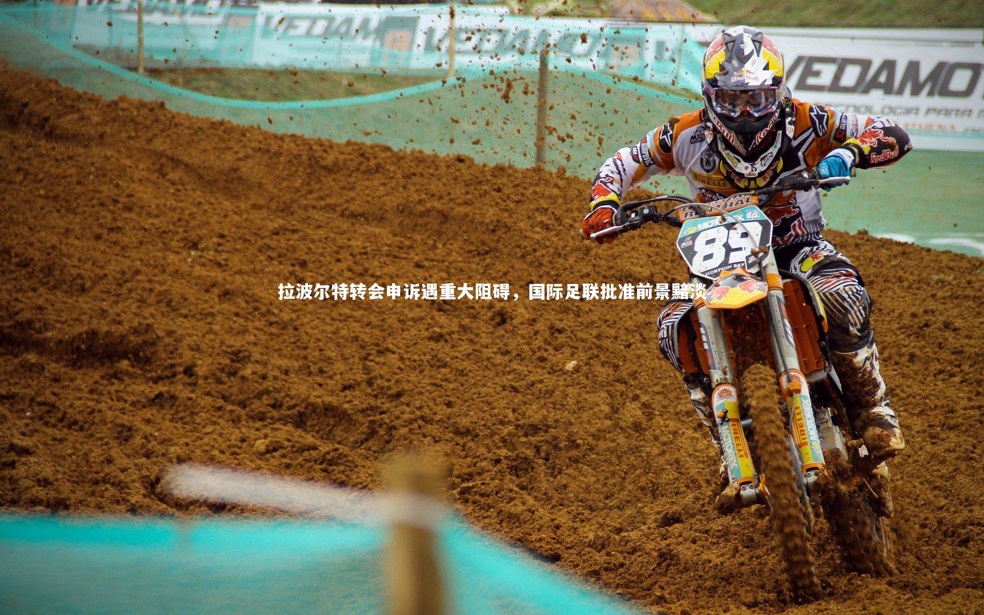 拉波尔特转会申诉遇重大阻碍,国际足联批准前景黯淡