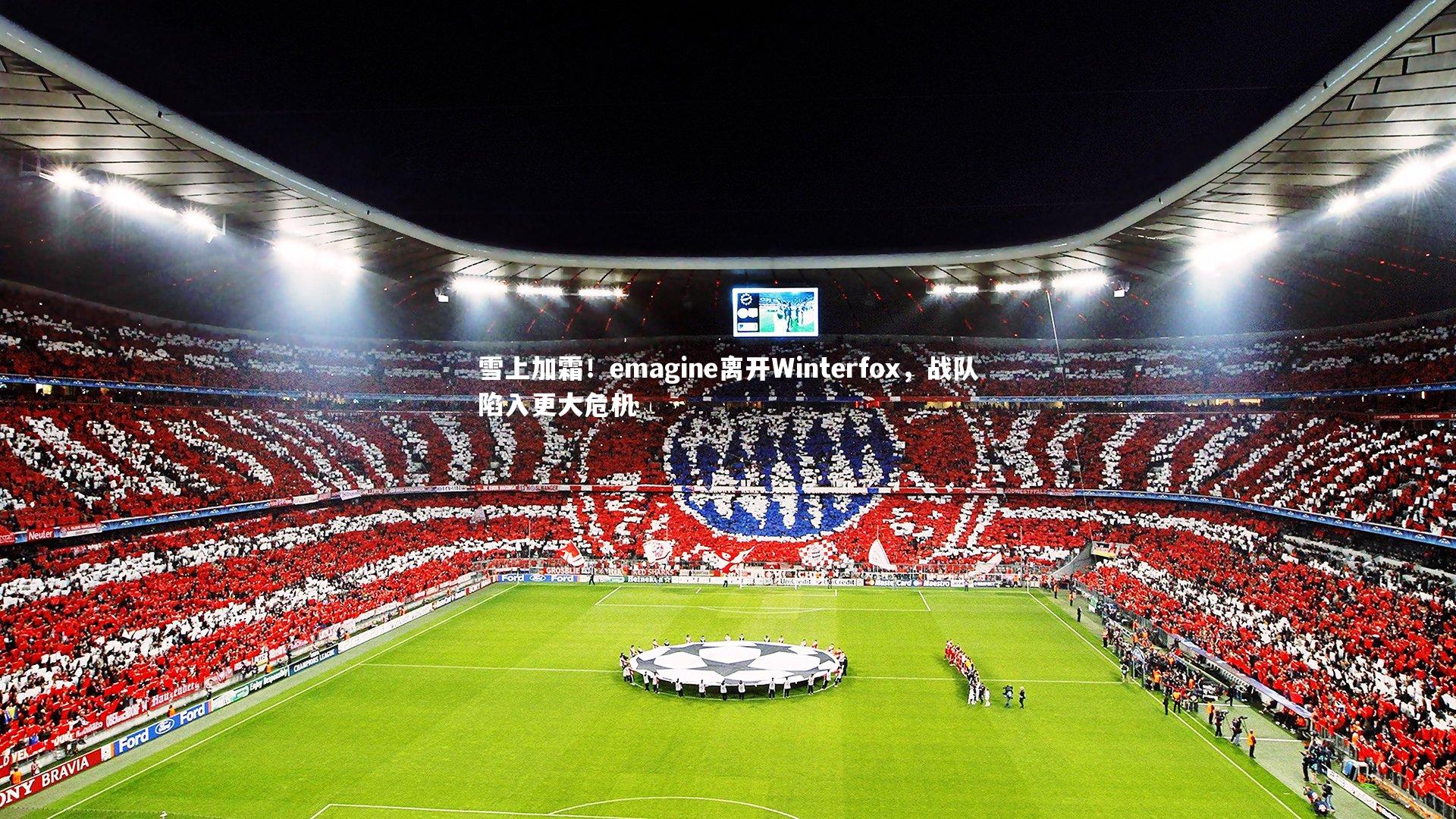 雪上加霜！emagine离开Winterfox，战队陷入更大危机