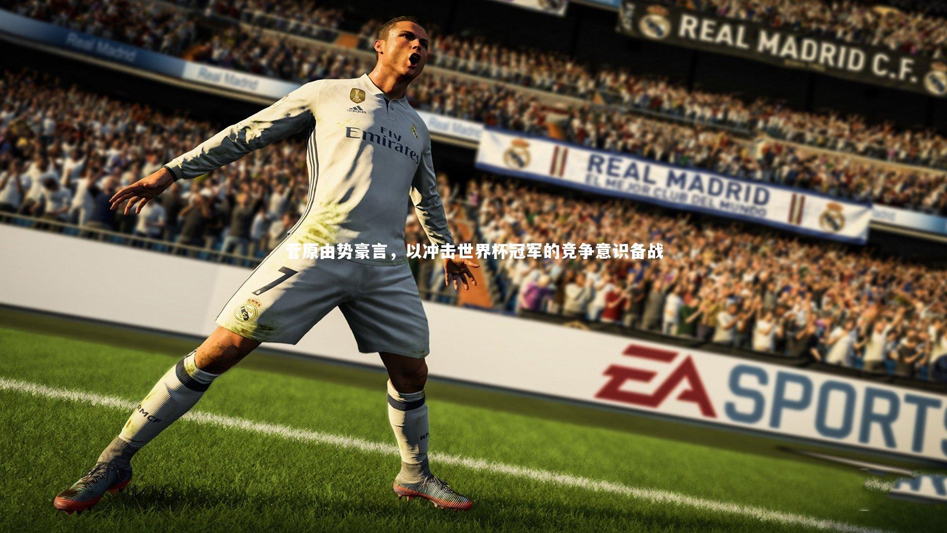 菅原由势豪言,以冲击世界杯冠军的竞争意识备战