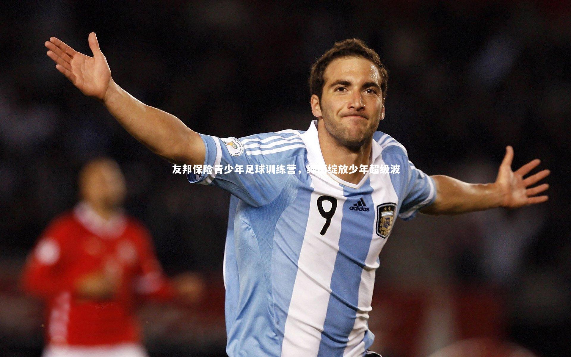 友邦保险青少年足球训练营，绿茵绽放少年超级波