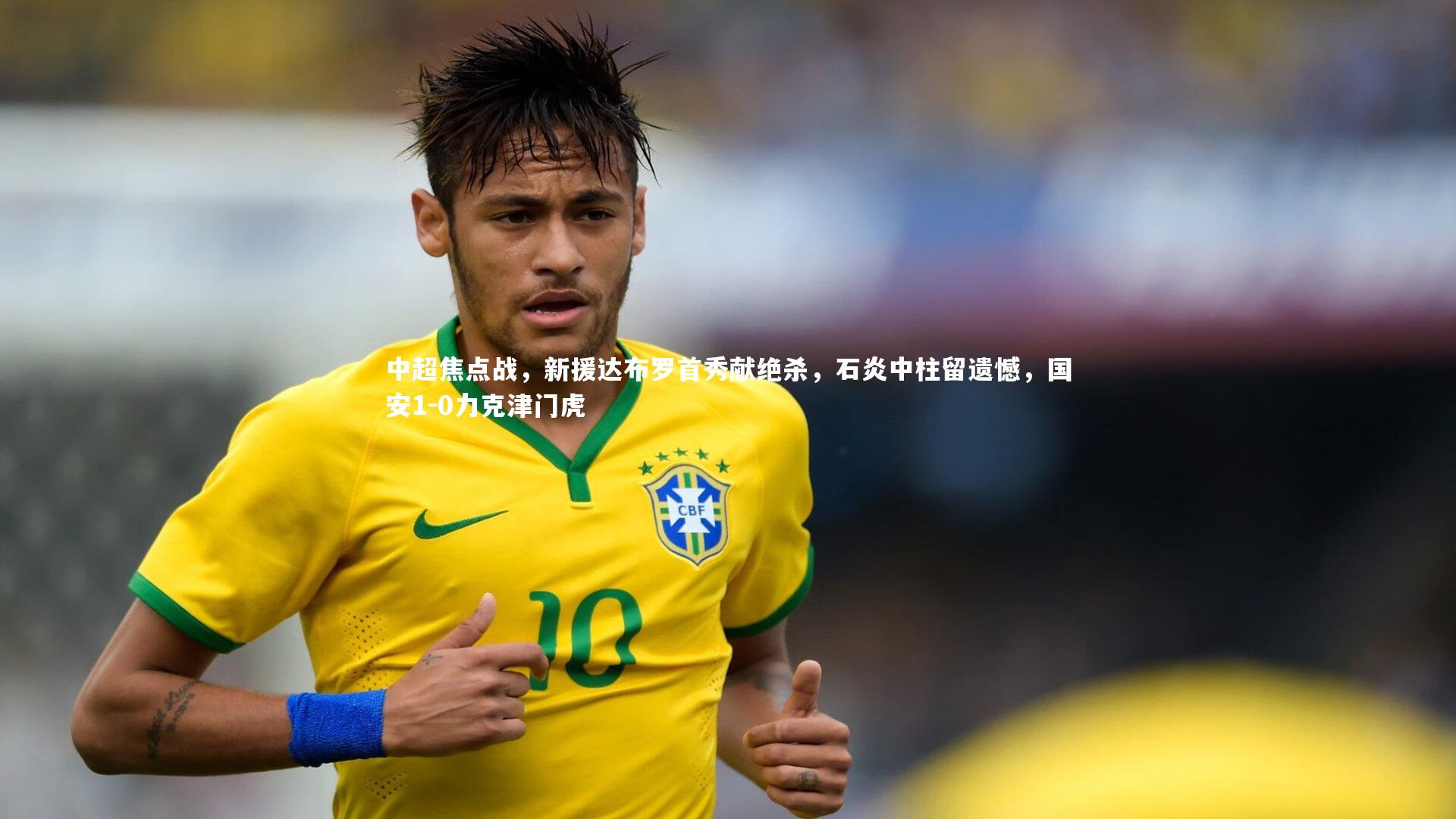 中超焦点战，新援达布罗首秀献绝杀，石炎中柱留遗憾，国安1-0力克津门虎